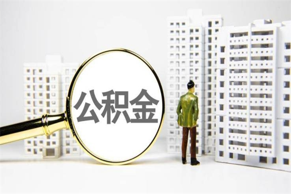 嘉峪关离职怎样取住房公积金（离职后怎样取公积金）